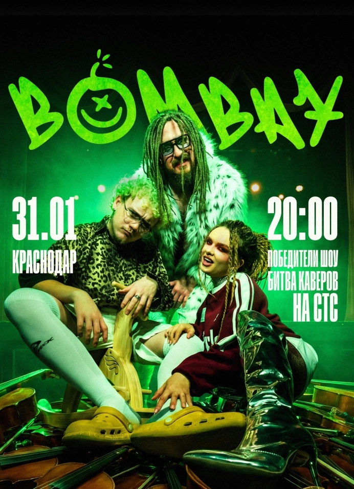 Кавер-группа «Бомбей» с оркестром