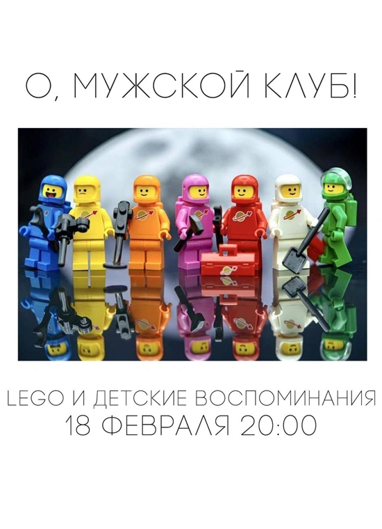 «О, мужской клуб!» Лего и детские воспоминания