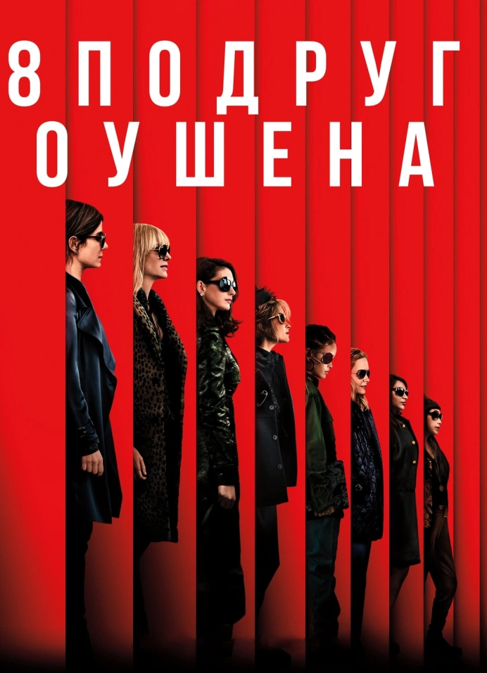 Кинопоказ «8 подруг Оушена»