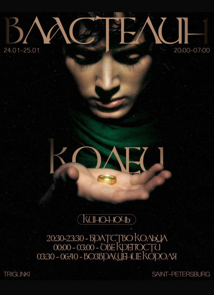 Киноночь: «Властелин колец»