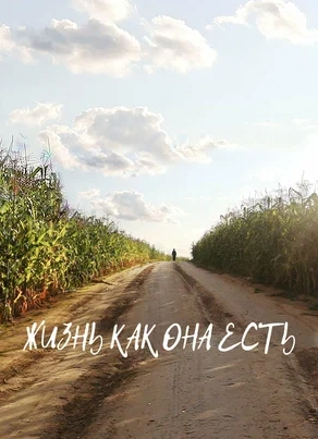 Кинопоказ «Жизнь, как она есть»