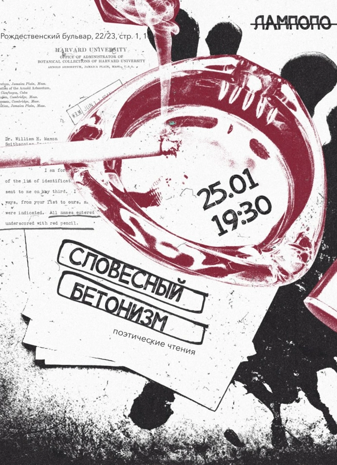 Словесный Бетонизм