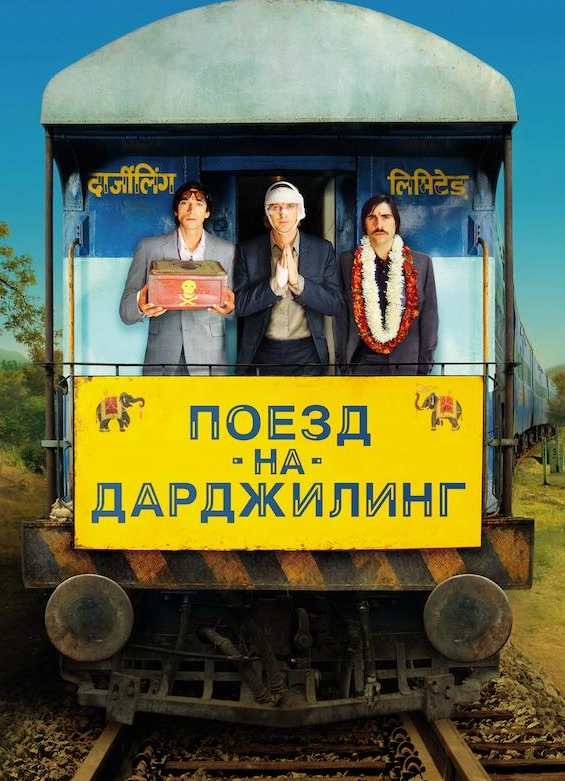 Кинопоказ «Поезд на Дарджилинг. Отчаянные путешественники»
