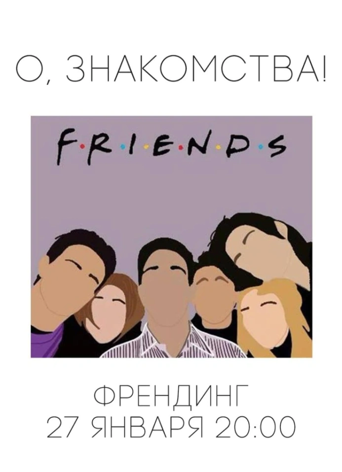 Френдинг в баре