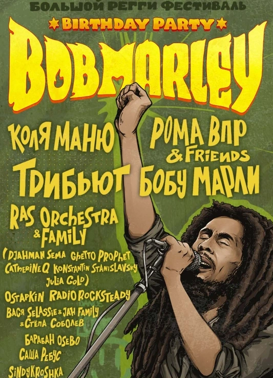 День рождения Боба Марли