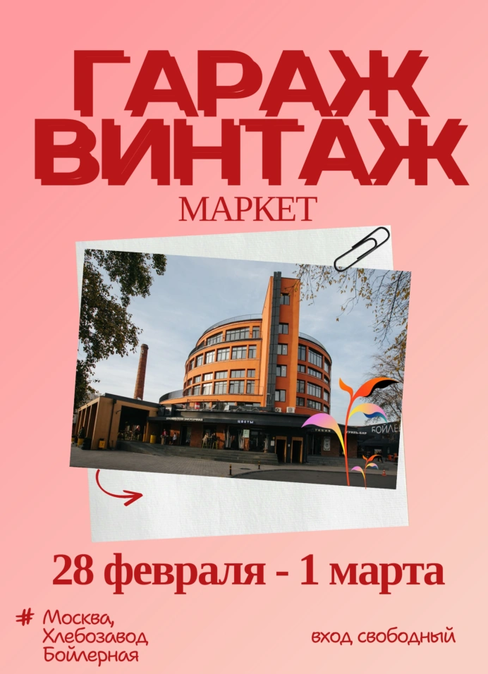 Гараж Винтаж