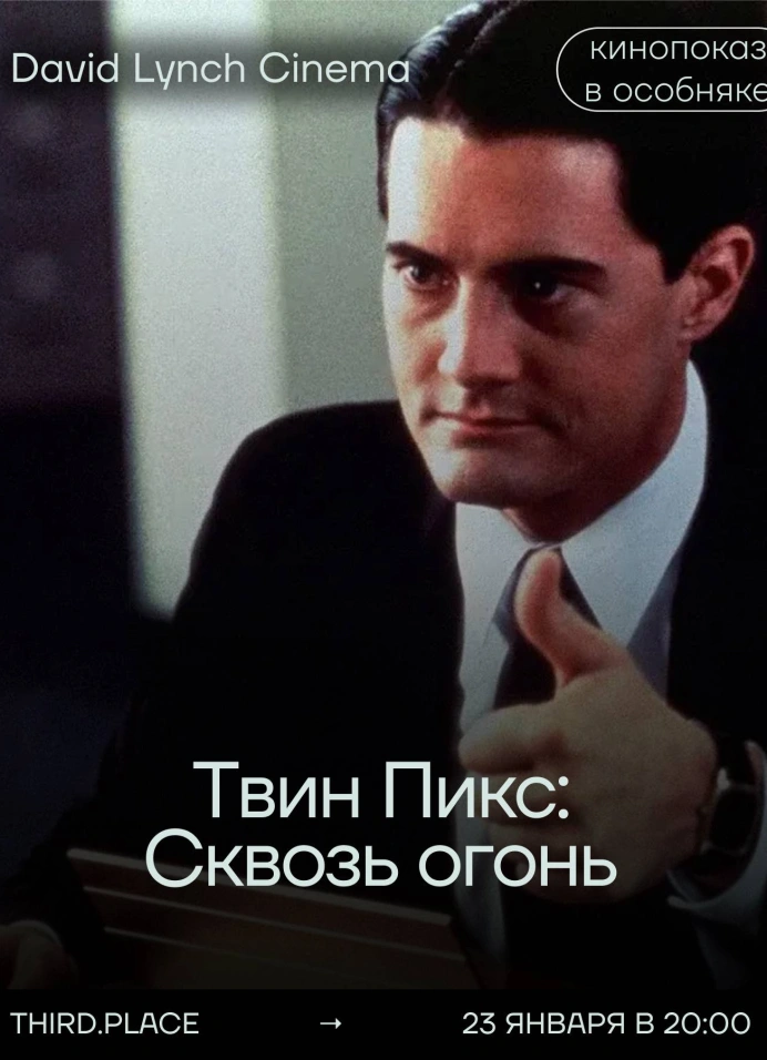 Твин Пикс: Сквозь огонь