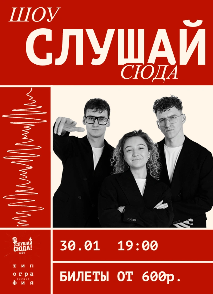 Слушай сюда!