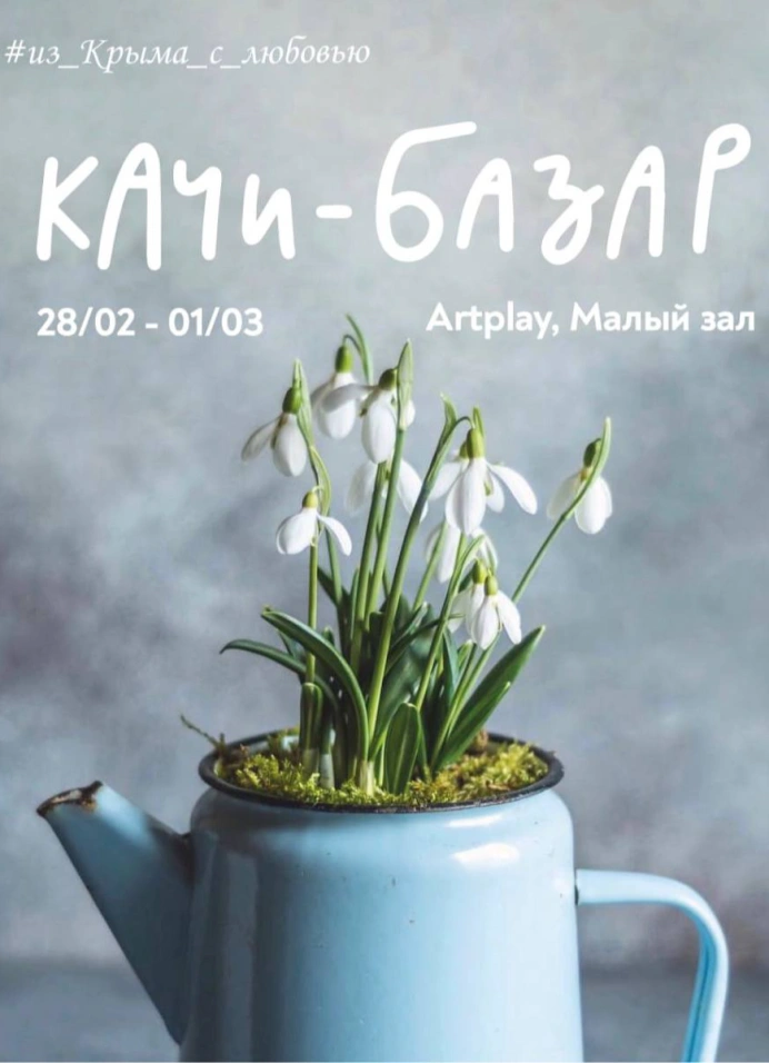 Лавандовый Качи-Базар