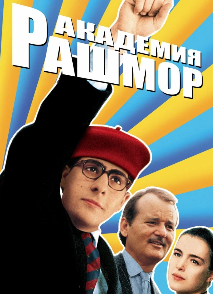 Кинопоказ: «Академия Рашмор»