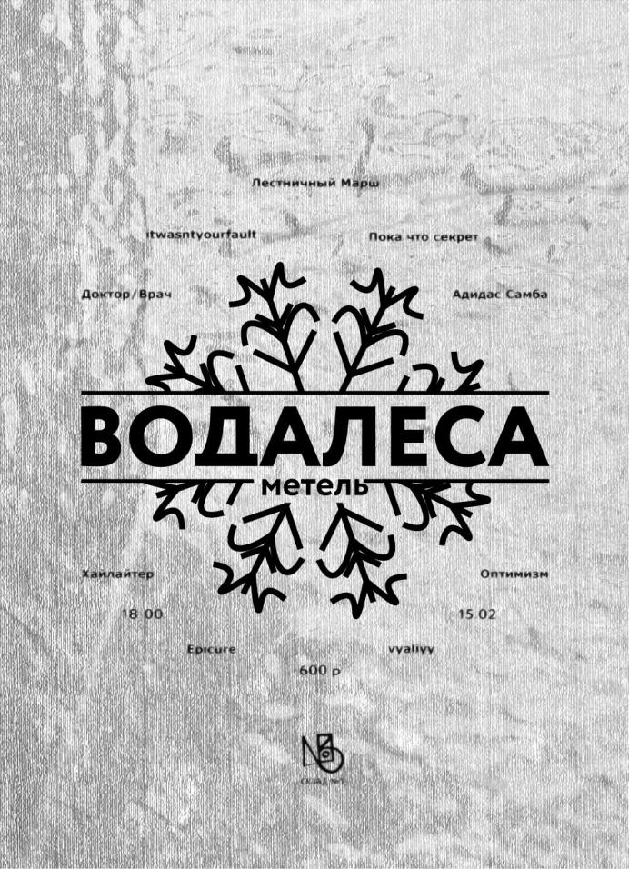 Водалеса: Метель