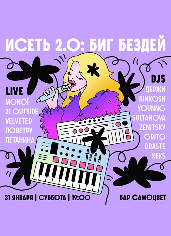 Исеть 2.0 Биг Бёздэй