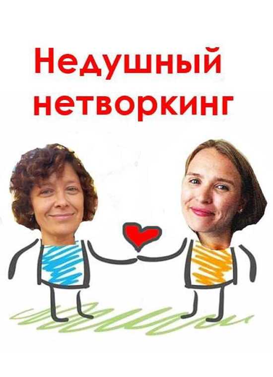 Недушный  нетворкинг