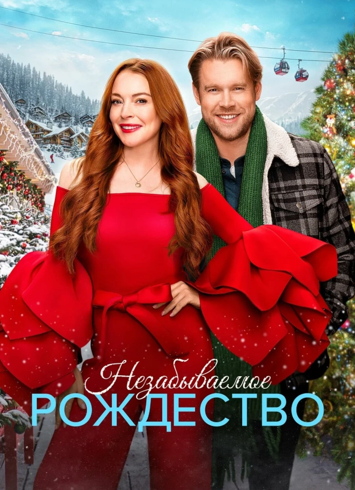 Кинопаркинг «Незабываемое рождество»