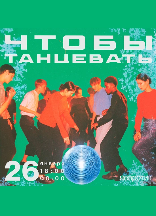 Чтобы танцевать