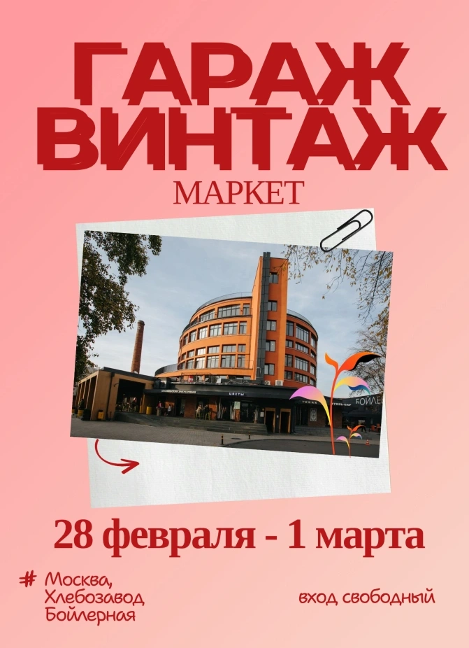 Гараж-Винтаж