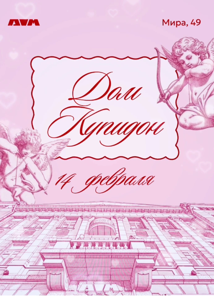 Дом Купидон