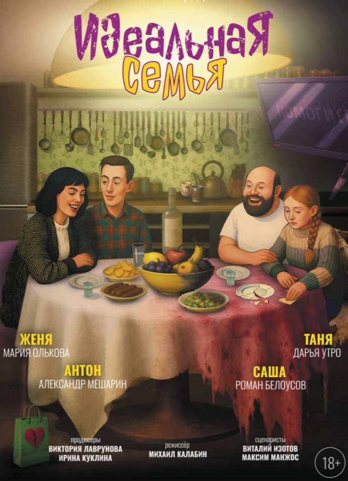 Идеальная Семья