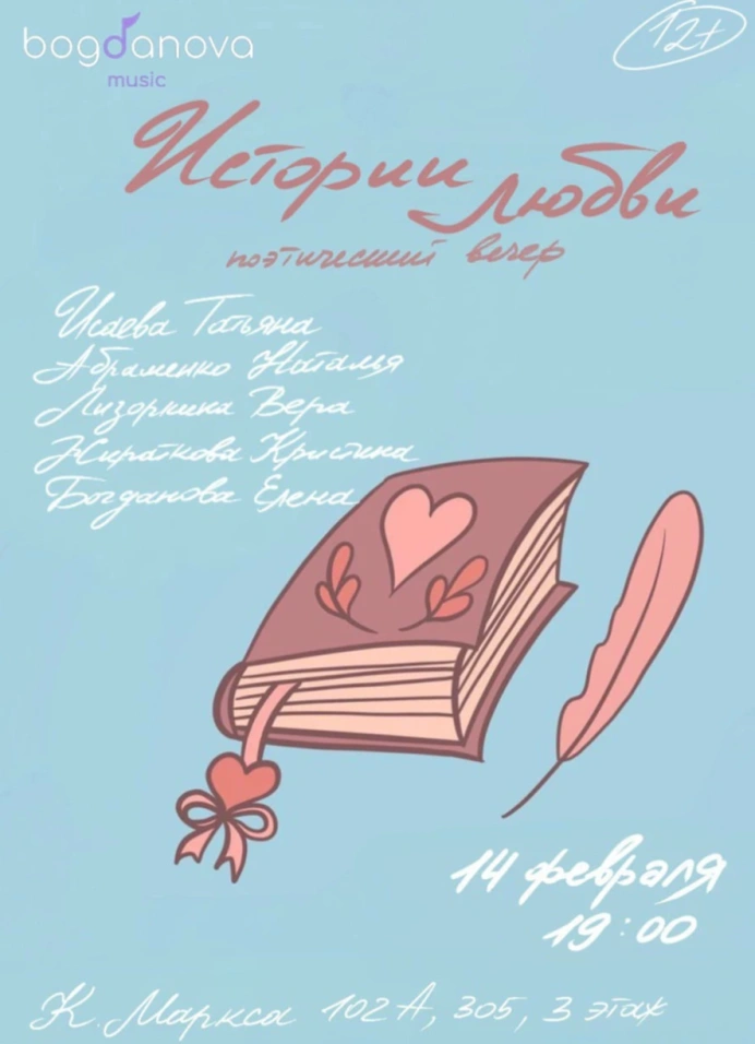 Поэтический вечер «Истории любви»