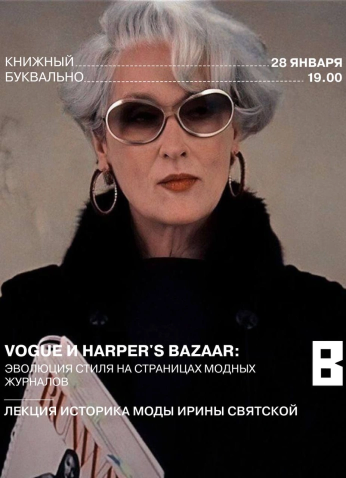 Эволюция стиля на страницах модных журналов