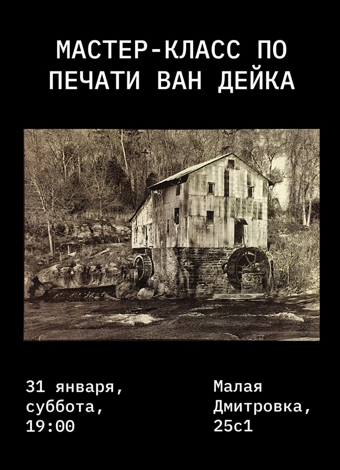 Мастер-класс по альтернативной фотопечати: процесс Ван Дейка