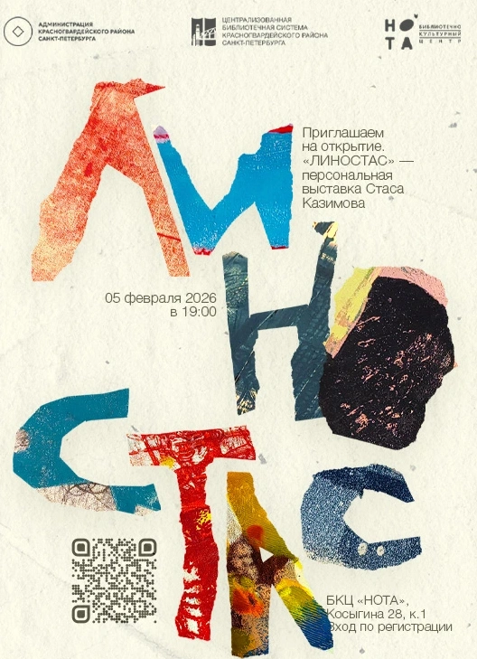 Открытие выставки Стаса Казимова «Линостас»