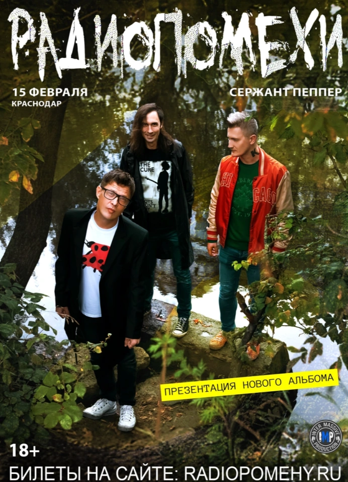 Радиопомехи