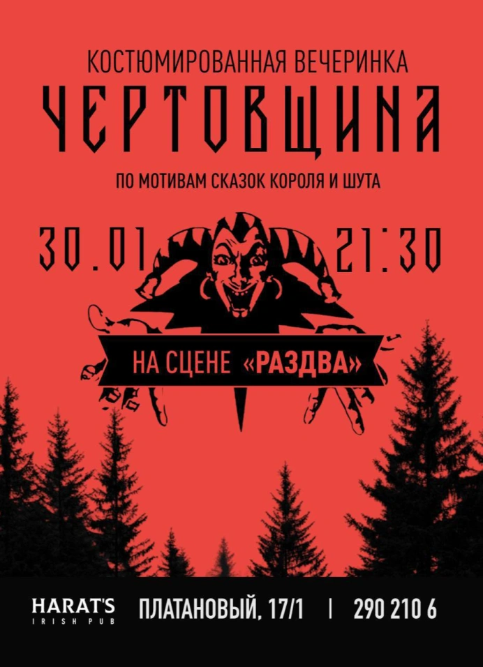 Вечеринка «Чертовщина»