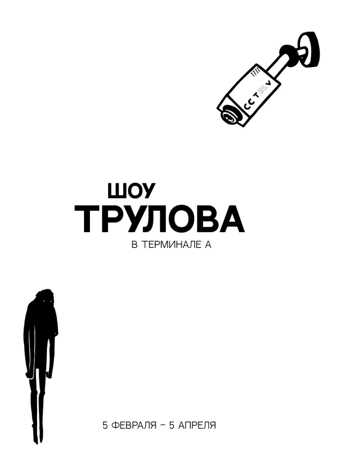 Шоу Трулова