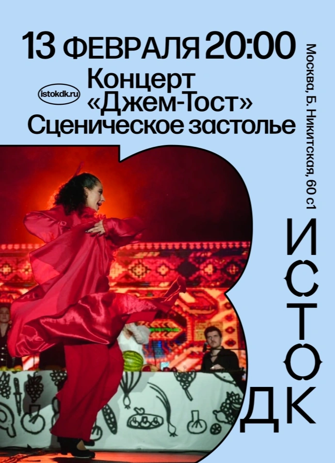 Сценическое застолье «Джем-Тост»