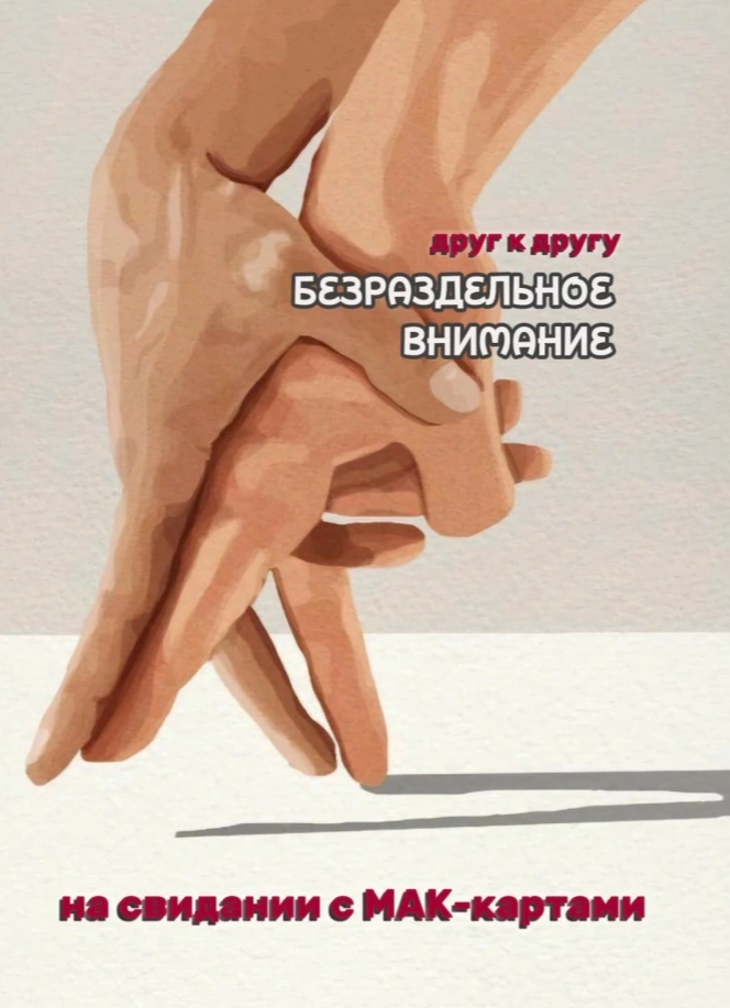 Свидание с МАК-картами