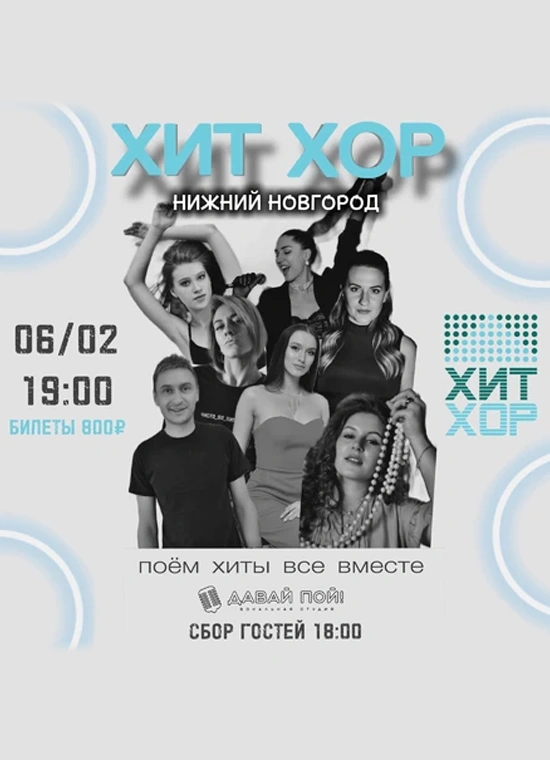 Хит Хор: поём сотнями голосов