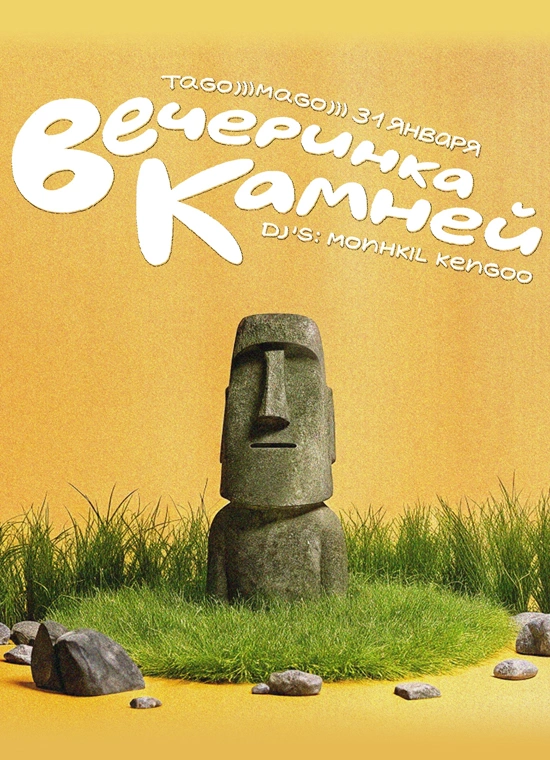 Вечеринка камней