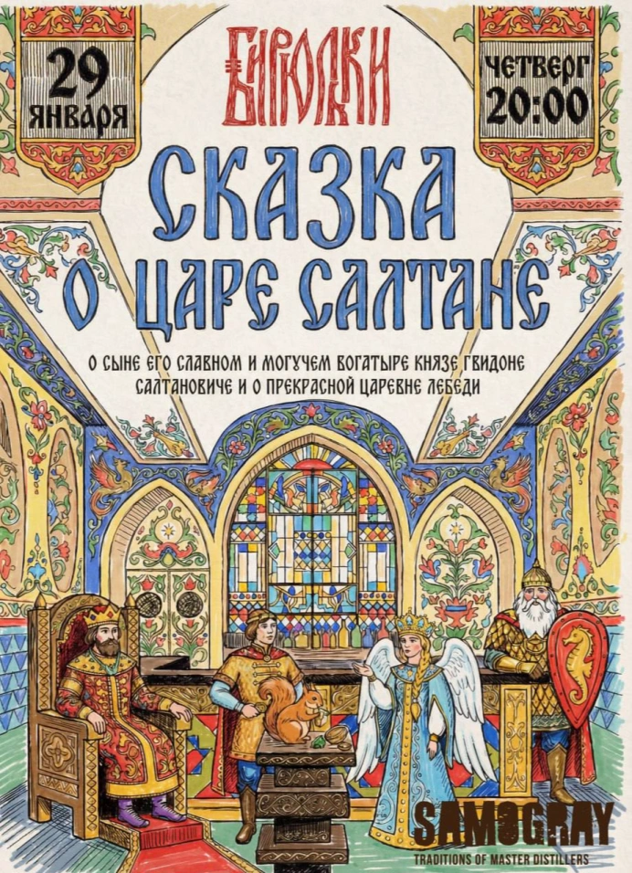 «Сказка о царе Салтане» в «Бирюльках»