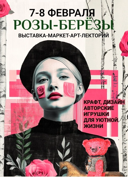 Розы-Берёзы