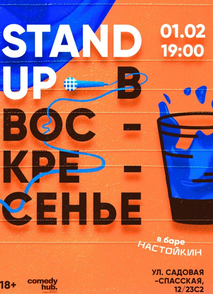 StandUp на Чистых прудах