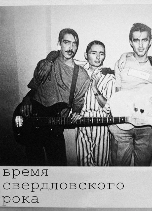 Время свердловского рока