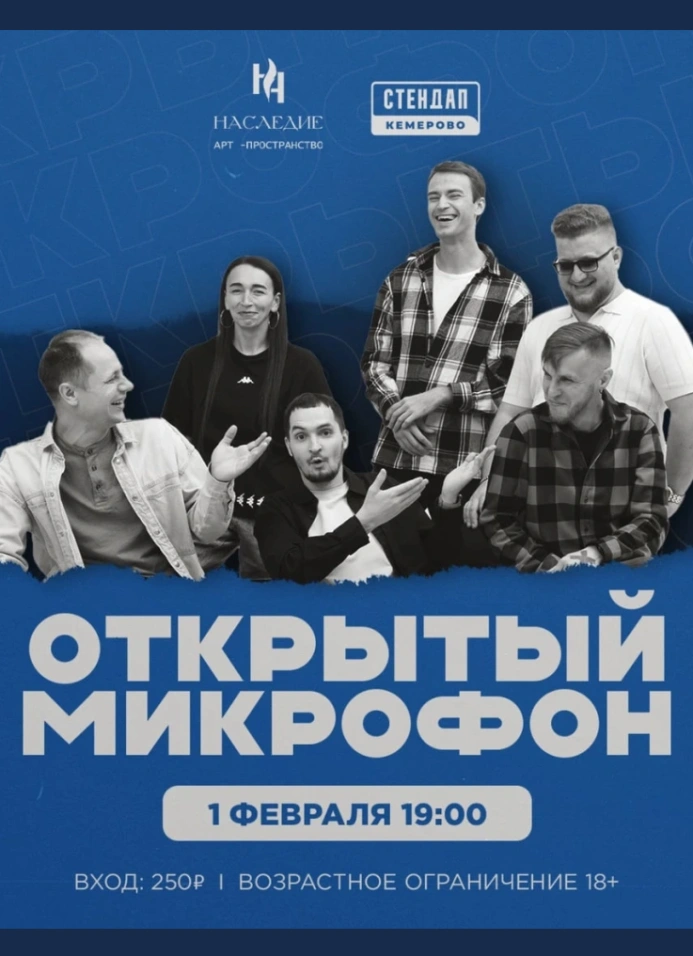 Открытый микрофон