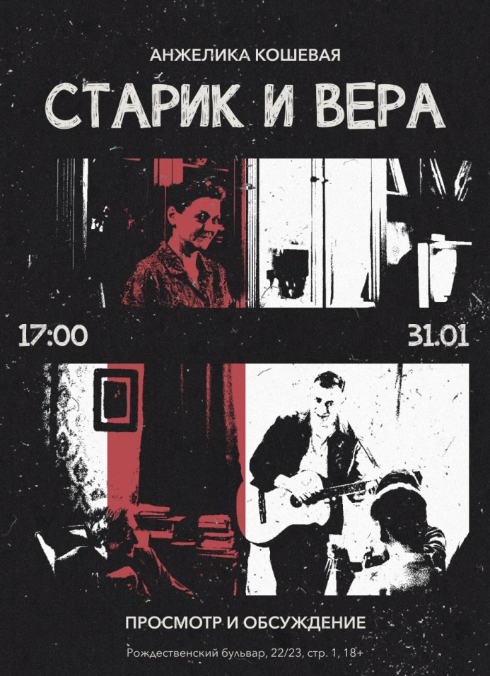 Старик и Вера