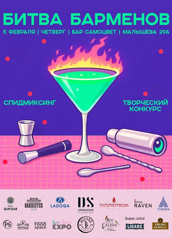 Битва барменов