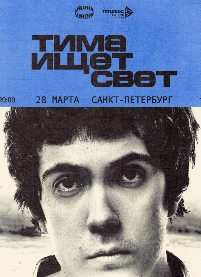 Тима ищет свет