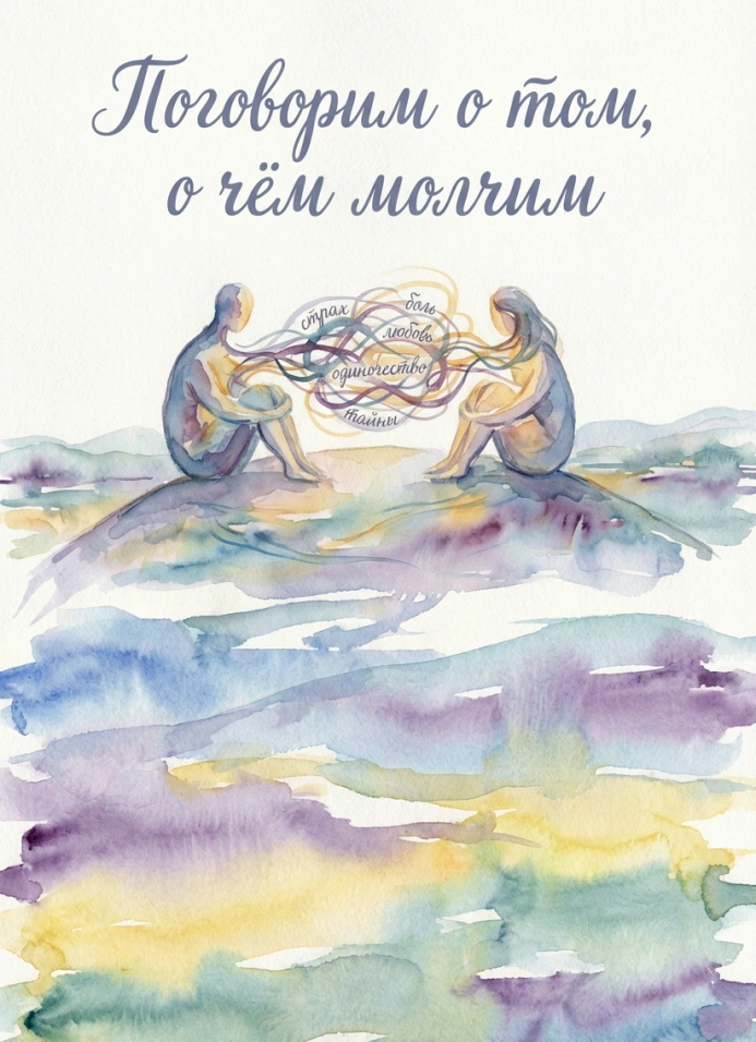 Поговорим о том, о чём молчим