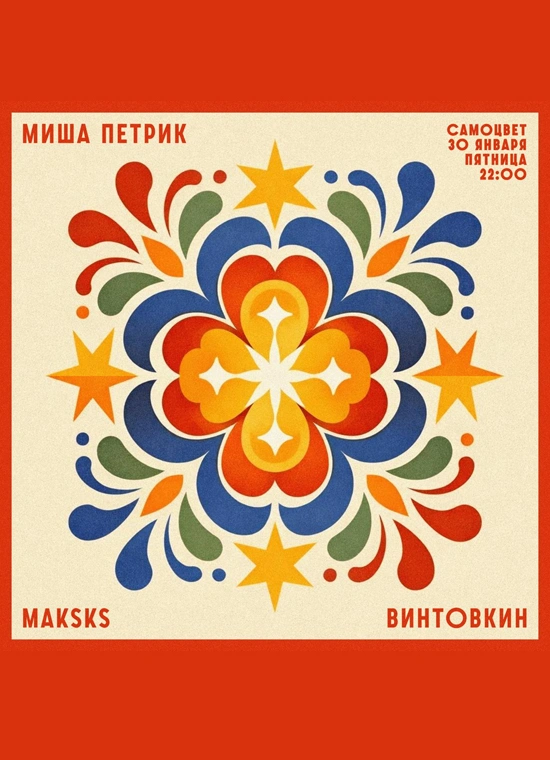 Миша Петрик, Винтовкин, Maksks