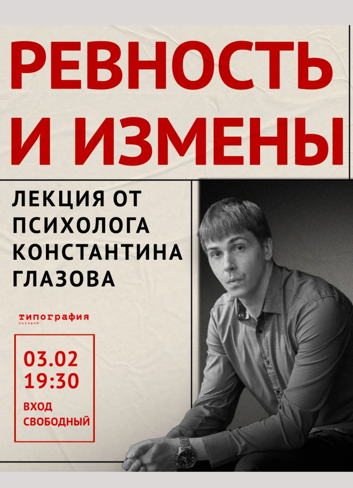 Ревность и измены