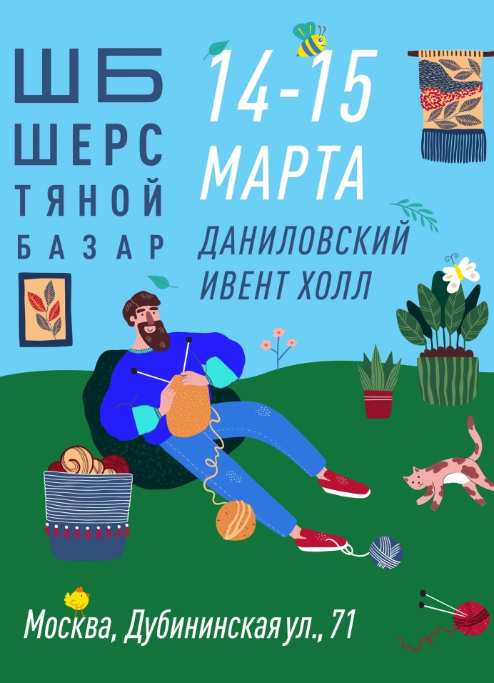 Шерстяной Базар