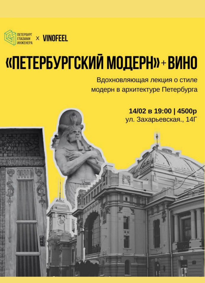 Петербургский модерн + вино