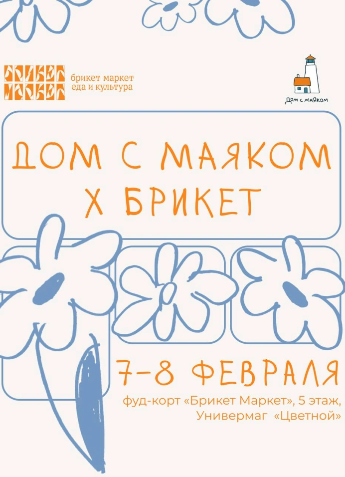 Дом с маяком х Брикет