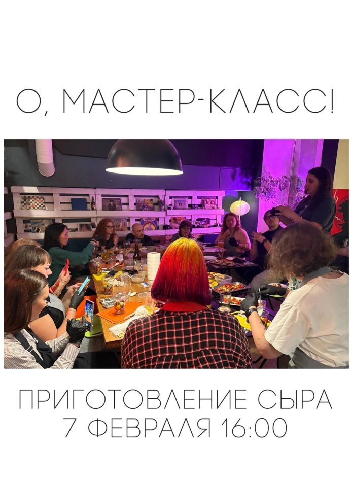 Мастер-класс по приготовлению сыра