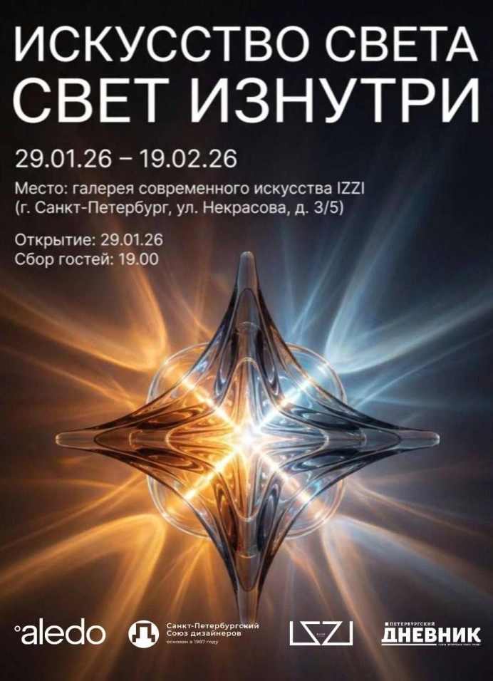 Искусство света. Свет изнутри