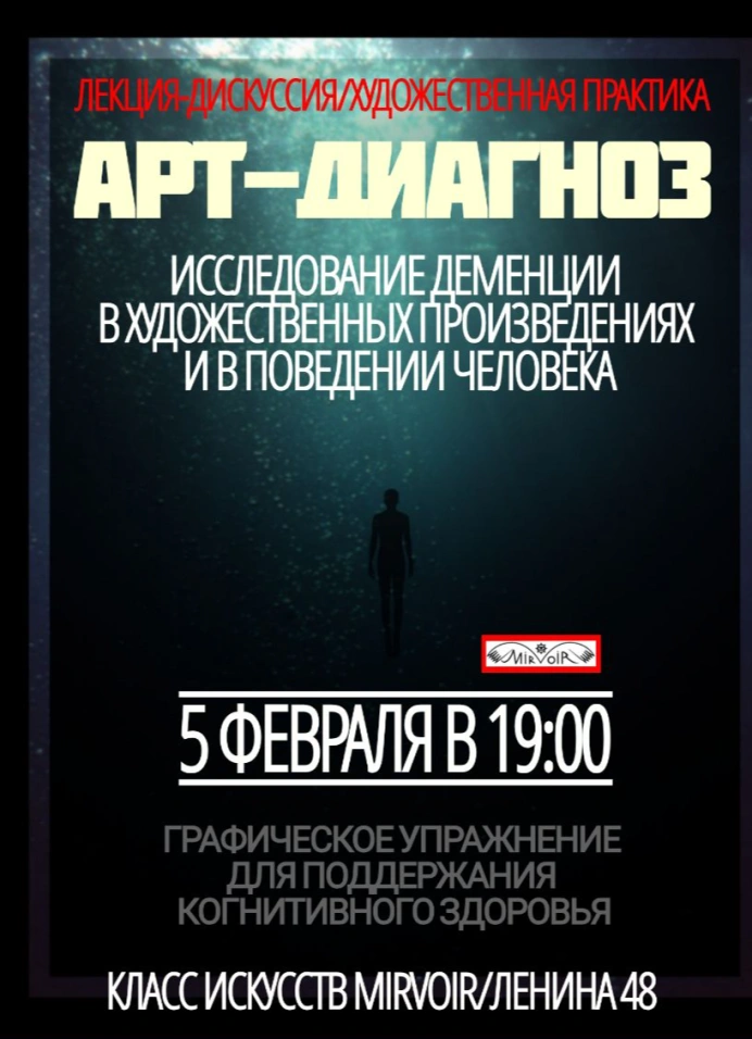 Арт-диагноз: Исследование деменции в художественных произведениях